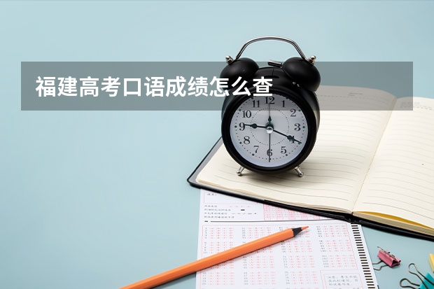 福建高考口语成绩怎么查