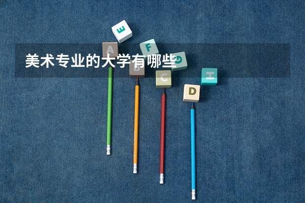 美术专业的大学有哪些