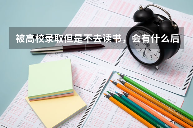 被高校录取但是不去读书,会有什么后果?