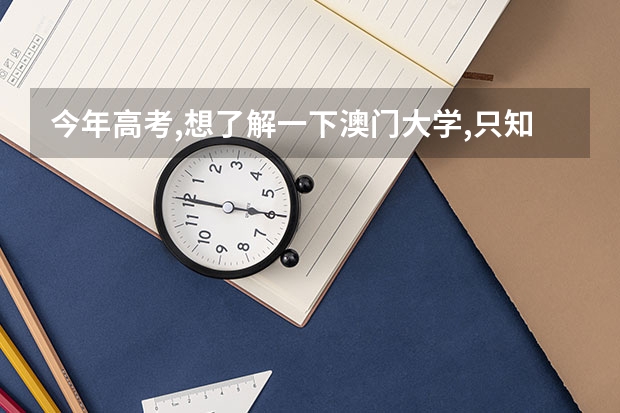 今年高考,想了解一下澳门大学,只知道是二本.希望有详解,包括学费和在那边的消费等.谢谢~(本人高三学生,请问大陆学生申请澳门大学需要高考英语)