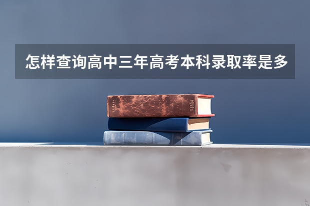 怎样查询高中三年高考本科录取率是多少呢?