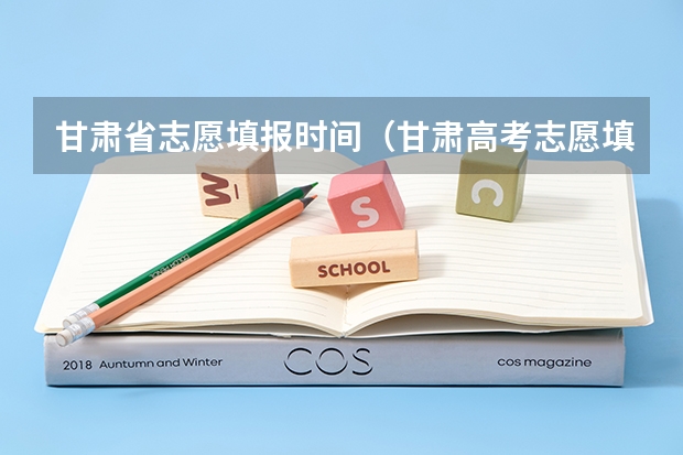 甘肃省志愿填报时间（甘肃高考志愿填报截止时间）