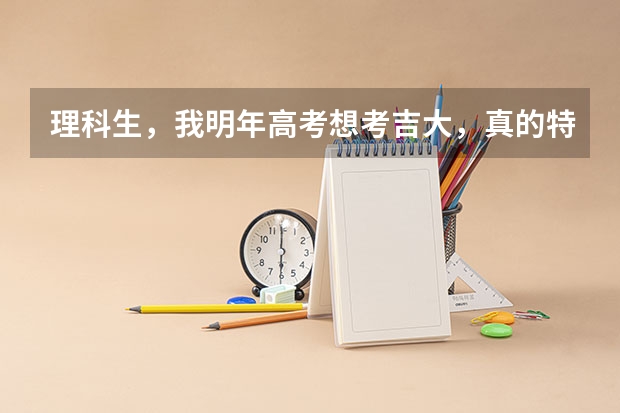 理科生,我明年高考想考吉大,真的特别喜欢吉大,可是分数还差将近一百分,我在一年内如何才能考上呢?
