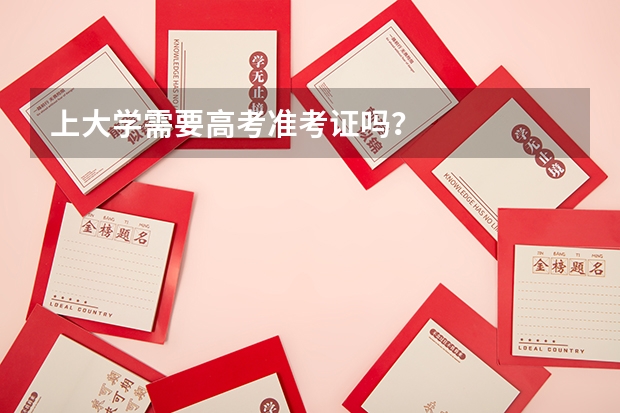 上大学需要高考准考证吗？