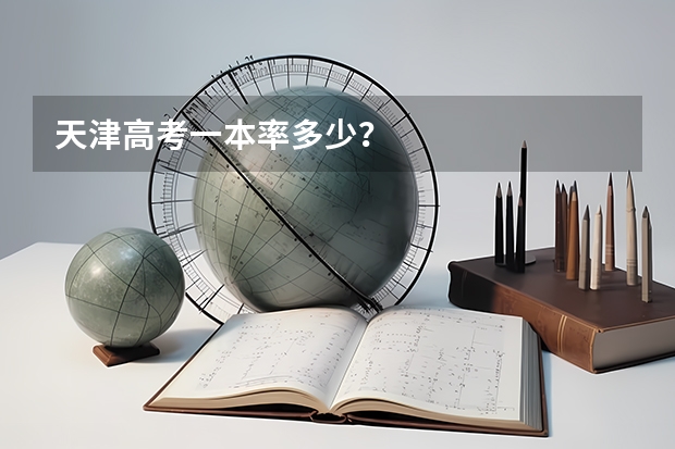 天津高考一本率多少?