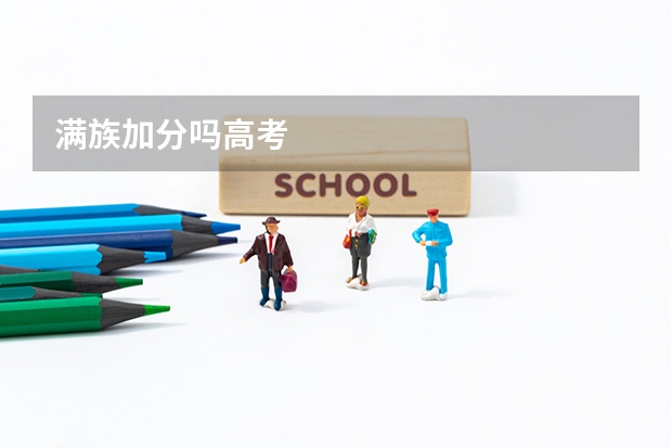 满族加分吗高考