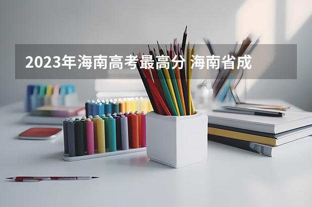 2023年海南高考最高分 海南省成人高考入口及填报志愿?