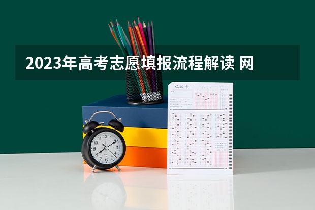 2023年高考志愿填报流程解读 网上高考志愿填报流程图解