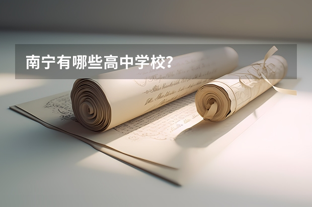 南宁有哪些高中学校?