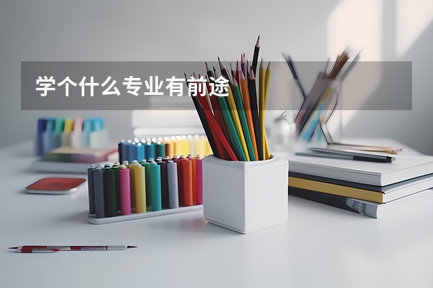 学个什么专业有前途