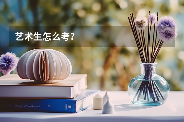 艺术生怎么考？