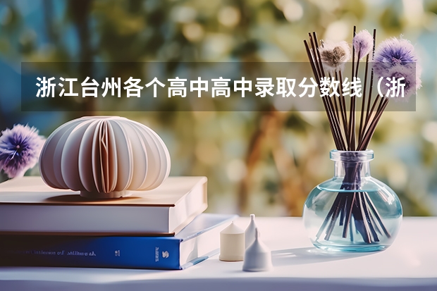 浙江台州各个高中高中录取分数线(浙江省台州市临海各校录取分数线大神们帮帮忙)