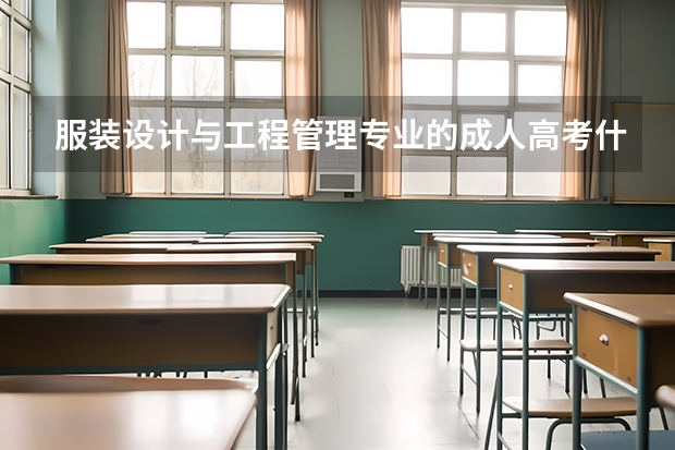 服装设计与工程管理专业的成人高考什么时间报名?报考流程是怎样的?