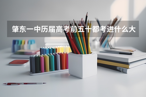 肇东一中历届高考前五十都考进什么大学,考到南方好大学的多吗?求解