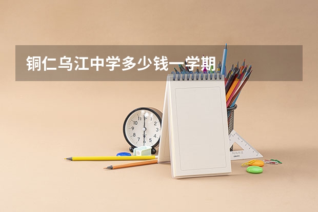铜仁乌江中学多少钱一学期