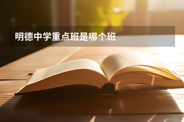 明德中学重点班是哪个班