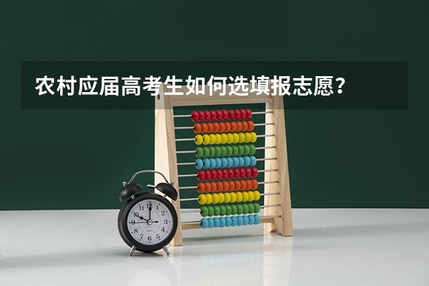 农村应届高考生如何选填报志愿?