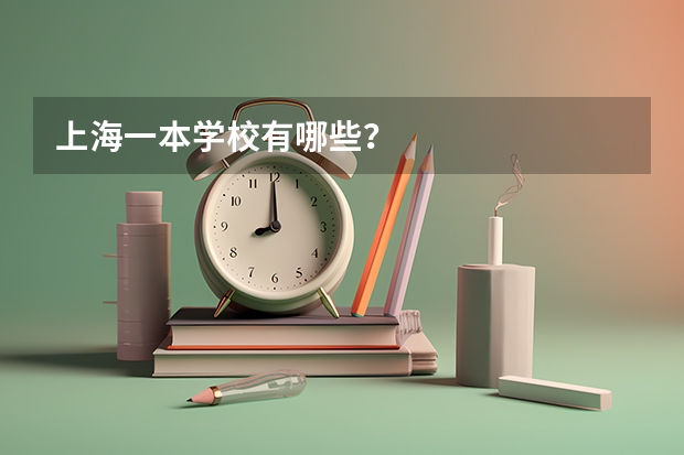 上海一本学校有哪些？