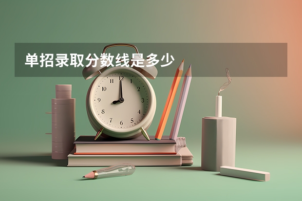 单招录取分数线是多少