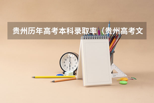 贵州历年高考本科录取率(贵州高考文科录取率二本)