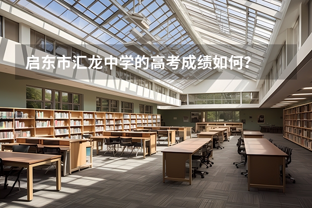 启东市汇龙中学的高考成绩如何?