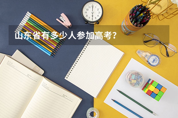 山东省有多少人参加高考?