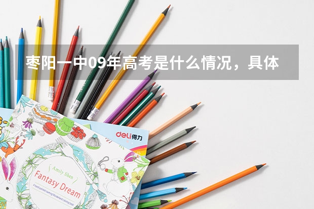 枣阳一中09年高考是什么情况,具体的