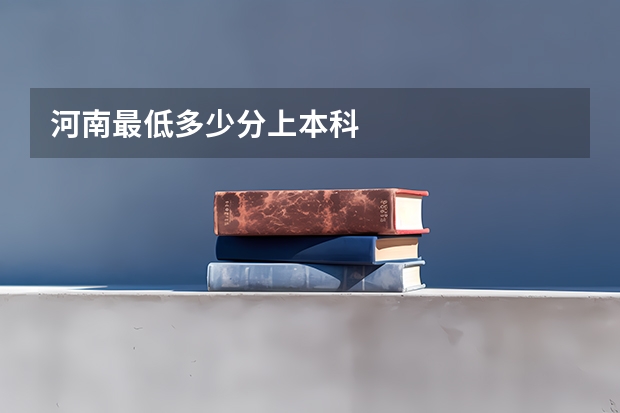 河南最低多少分上本科