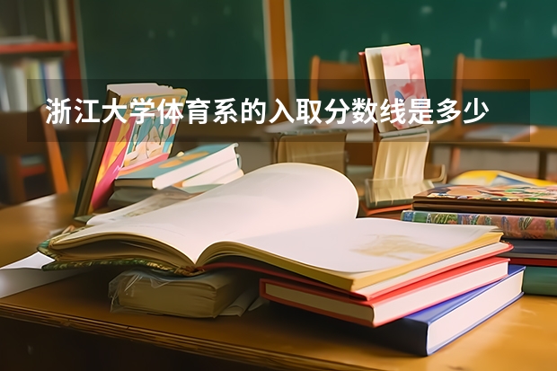 浙江大学体育系的入取分数线是多少