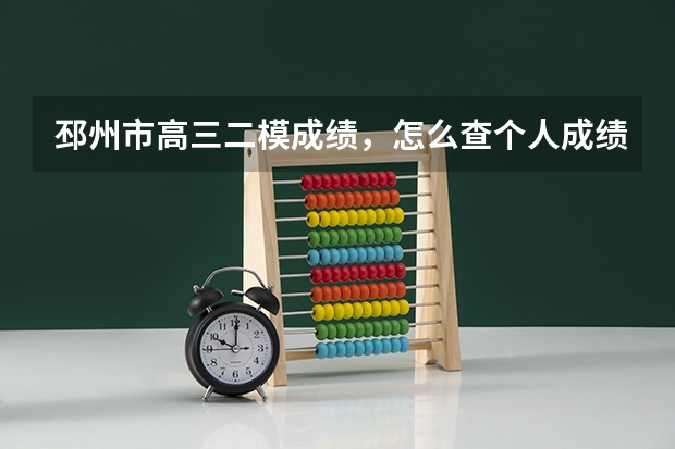 邳州市高三二模成绩,怎么查个人成绩,