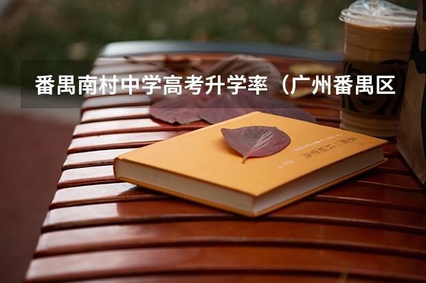 番禺南村中学高考升学率(广州番禺区南村中学高考成绩)
