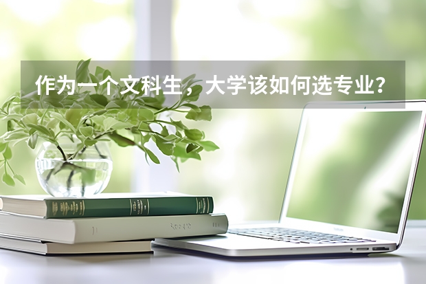 作为一个文科生，大学该如何选专业？