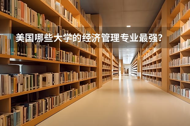 美国哪些大学的经济管理专业最强?