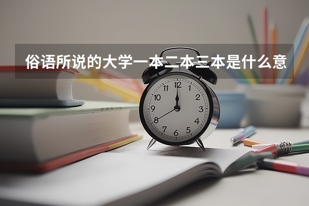 俗语所说的大学一本二本三本是什么意思,如何分类的?