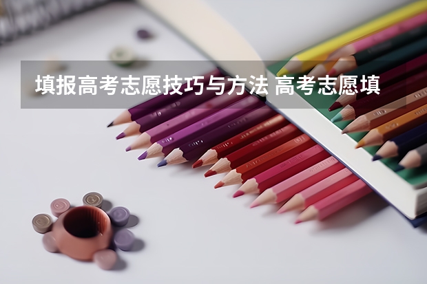 填报高考志愿技巧与方法 高考志愿填报思路与技巧