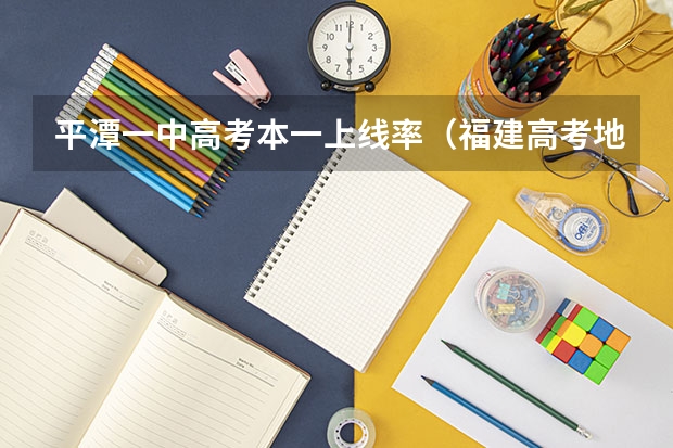 平潭一中高考本一上线率(福建高考地理 平潭开发的区位因素)