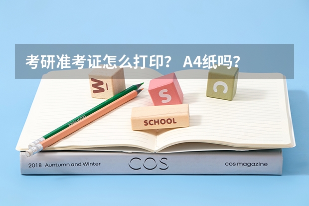 考研准考证怎么打印？ A4纸吗？
