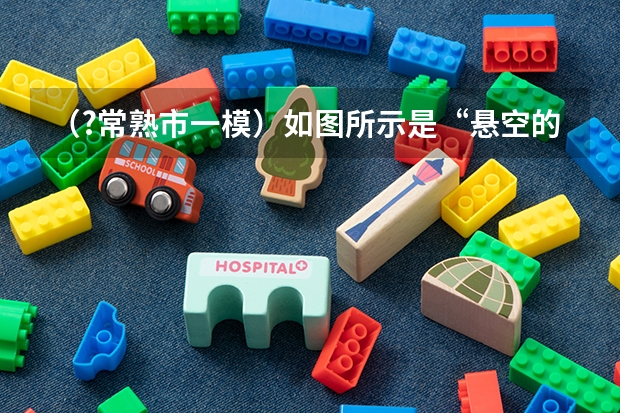 (?常熟市一模)如图所示是“悬空的磁环”示意图,假设甲、乙、丙三个磁环相同,中间塑料管是光滑的 (?常熟市一模)如图,正方形DEFG的顶点D、E两点分别在正三角形ABC的边AB、BC上,且BD=BE.若AB=18,