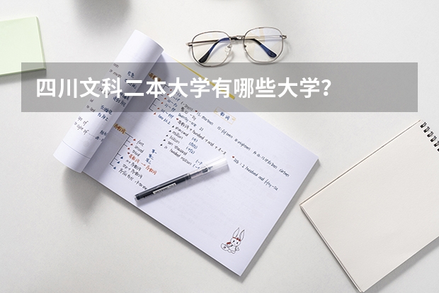 四川文科二本大学有哪些大学？