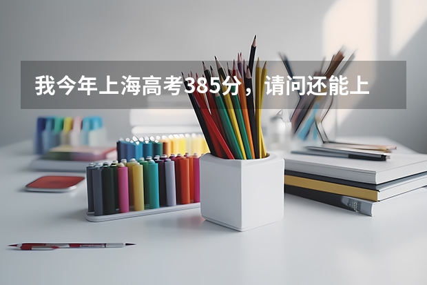 我今年上海高考385分,请问还能上二本吗