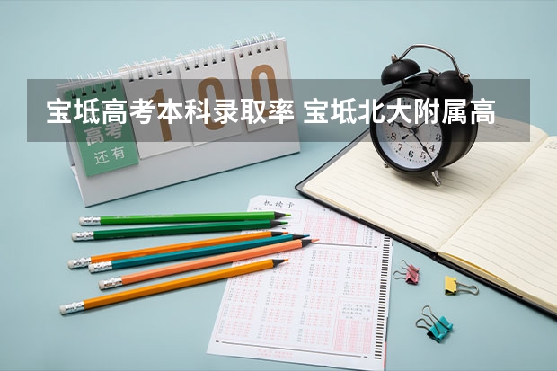 宝坻高考本科录取率 宝坻北大附属高考升学率