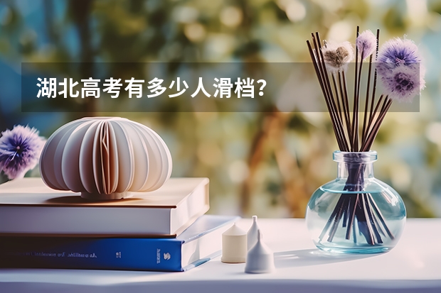 湖北高考有多少人滑档?