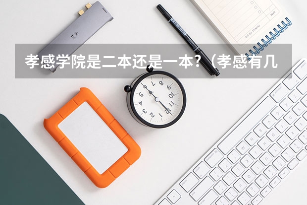 孝感学院是二本还是一本?(孝感有几所二本大学)