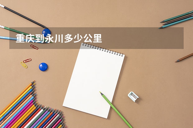 重庆到永川多少公里