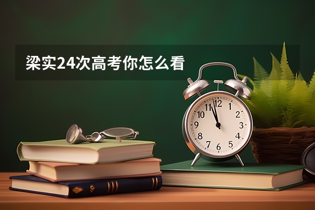 梁实24次高考你怎么看