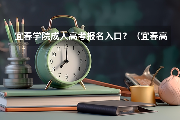 宜春学院成人高考报名入口?(宜春高考交通管制时间+路段信息)