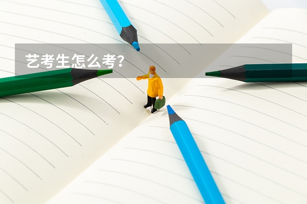 艺考生怎么考？