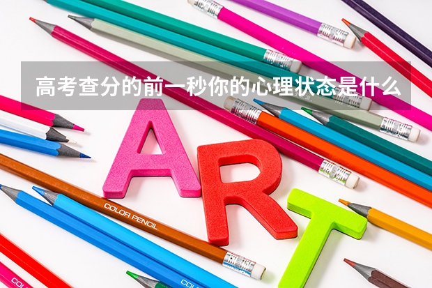 高考查分的前一秒你的心理状态是什么样的？