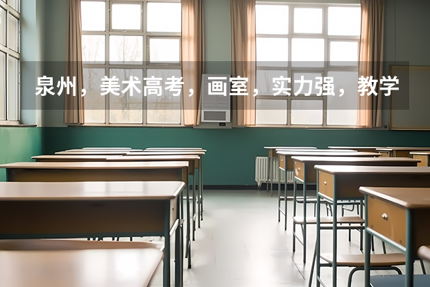 泉州,美术高考,画室,实力强,教学好,认真负责的画室?(福建省成人高考征求志愿填报须知?)