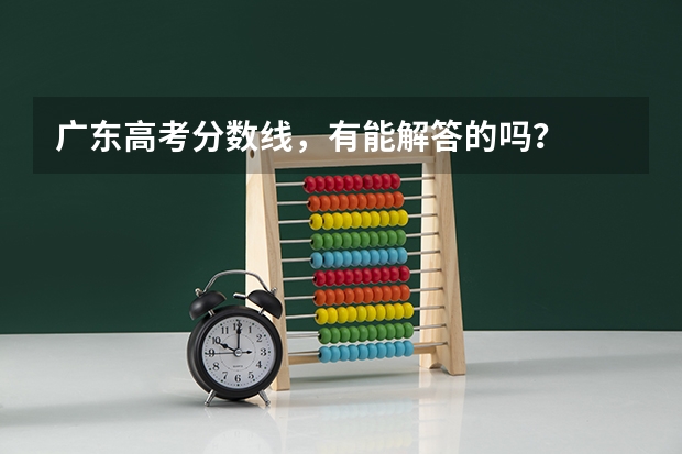广东高考分数线，有能解答的吗？